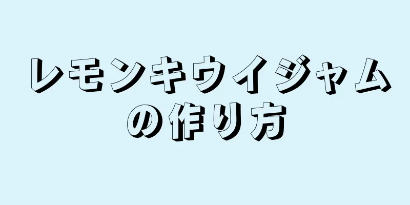 レモンキウイジャムの作り方