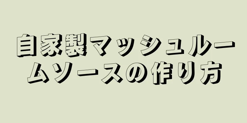 自家製マッシュルームソースの作り方