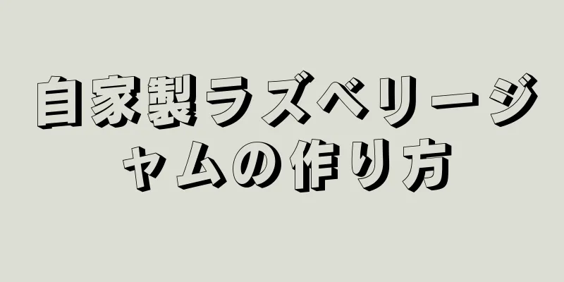 自家製ラズベリージャムの作り方