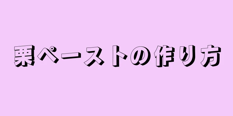 栗ペーストの作り方