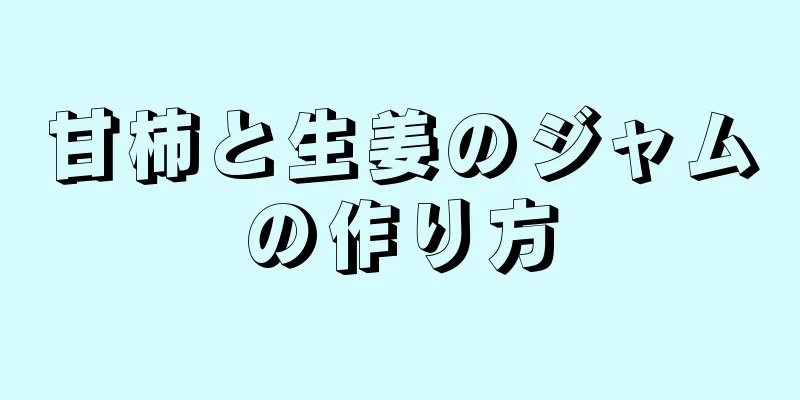 甘柿と生姜のジャムの作り方