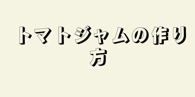 トマトジャムの作り方