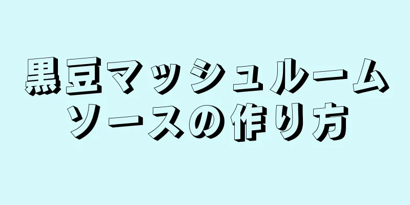 黒豆マッシュルームソースの作り方