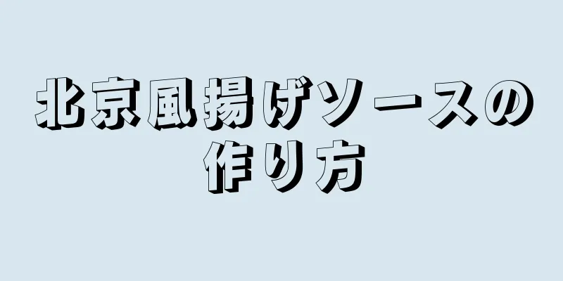 北京風揚げソースの作り方