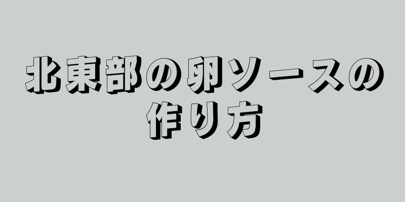 北東部の卵ソースの作り方