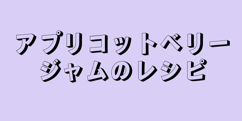 アプリコットベリージャムのレシピ