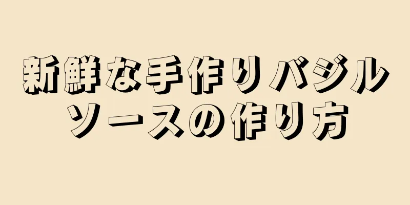 新鮮な手作りバジルソースの作り方