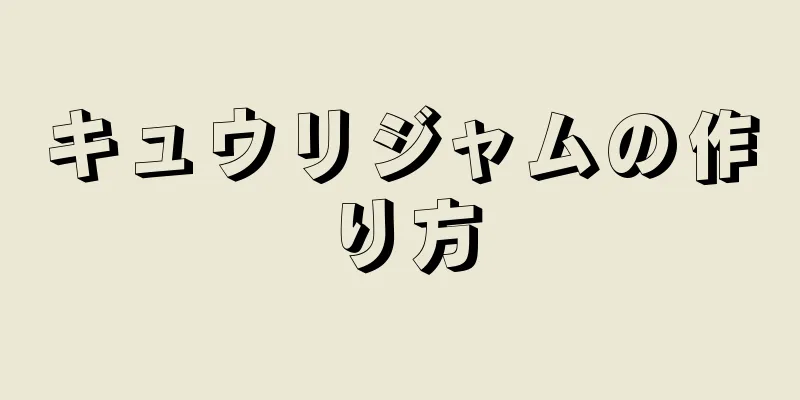 キュウリジャムの作り方