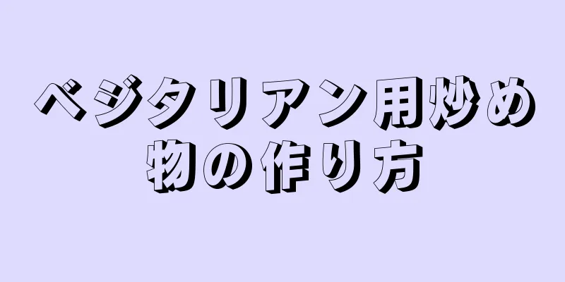 ベジタリアン用炒め物の作り方