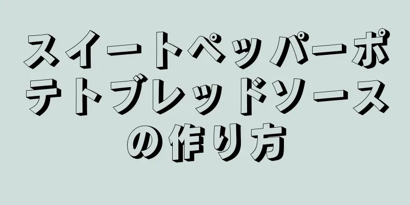 スイートペッパーポテトブレッドソースの作り方