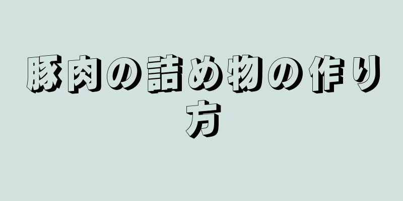 豚肉の詰め物の作り方