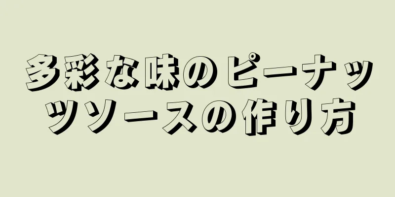 多彩な味のピーナッツソースの作り方