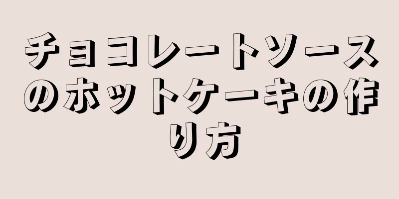 チョコレートソースのホットケーキの作り方