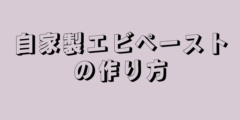 自家製エビペーストの作り方