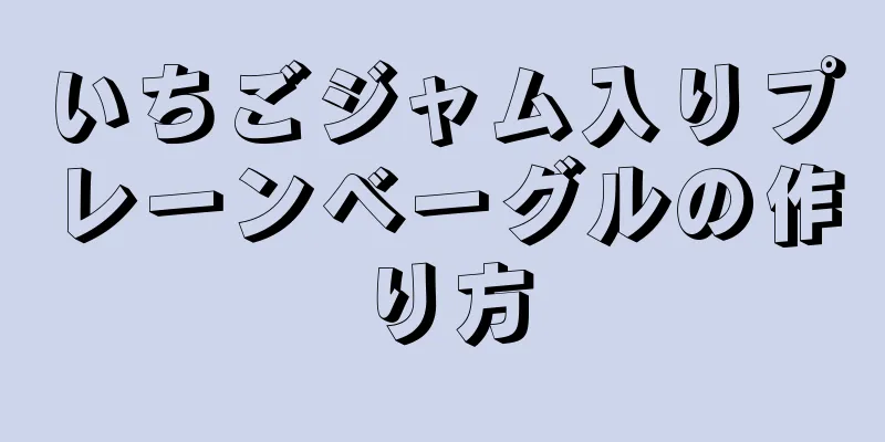 いちごジャム入りプレーンベーグルの作り方