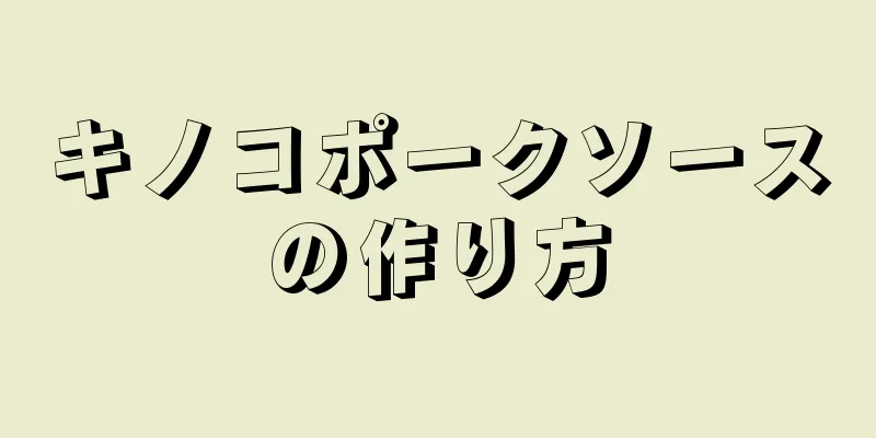 キノコポークソースの作り方