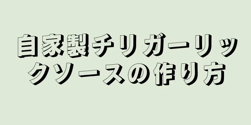 自家製チリガーリックソースの作り方