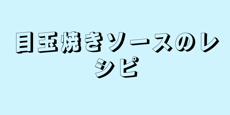 目玉焼きソースのレシピ