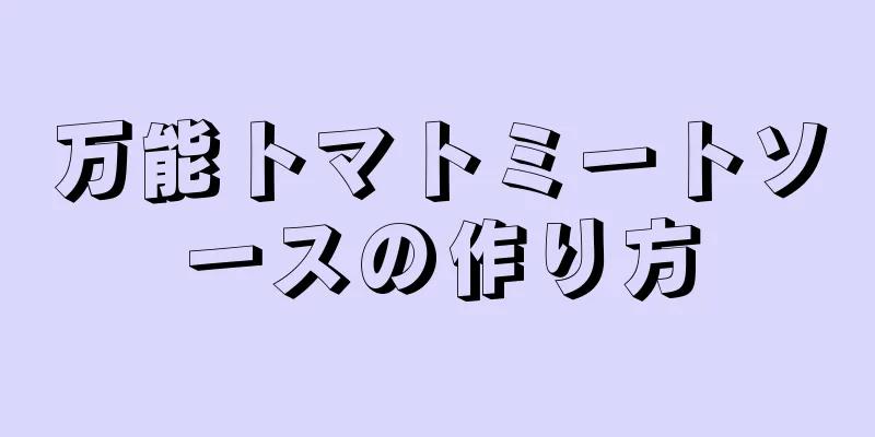 万能トマトミートソースの作り方