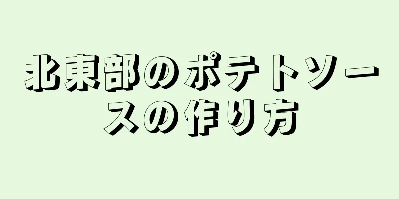 北東部のポテトソースの作り方