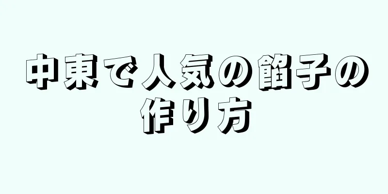 中東で人気の餡子の作り方