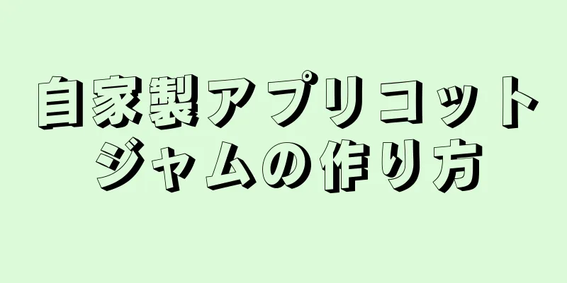 自家製アプリコットジャムの作り方