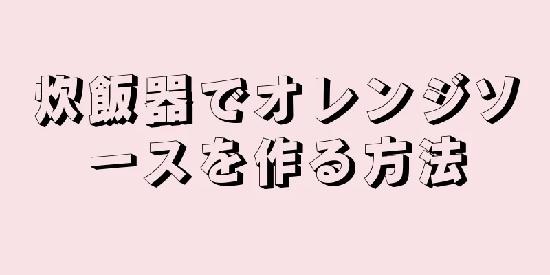 炊飯器でオレンジソースを作る方法