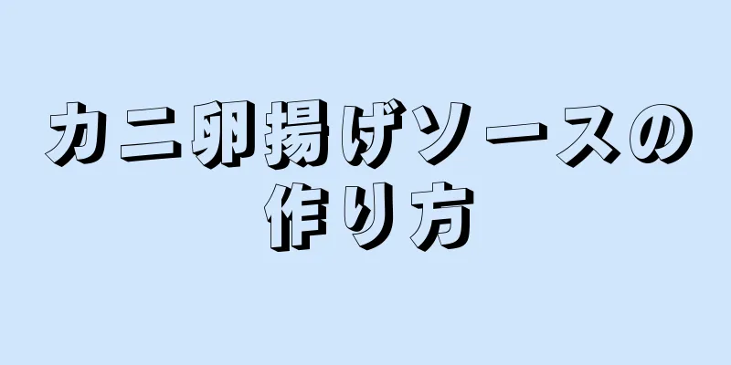 カニ卵揚げソースの作り方