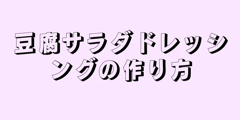 豆腐サラダドレッシングの作り方