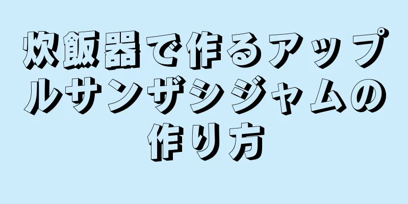 炊飯器で作るアップルサンザシジャムの作り方