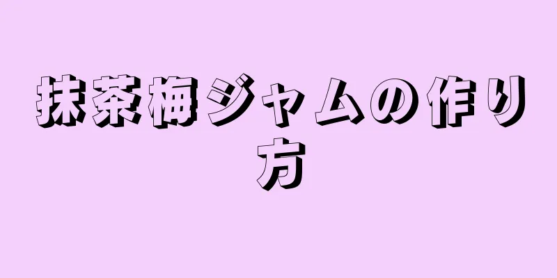 抹茶梅ジャムの作り方