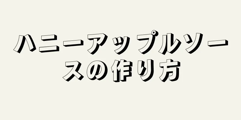 ハニーアップルソースの作り方