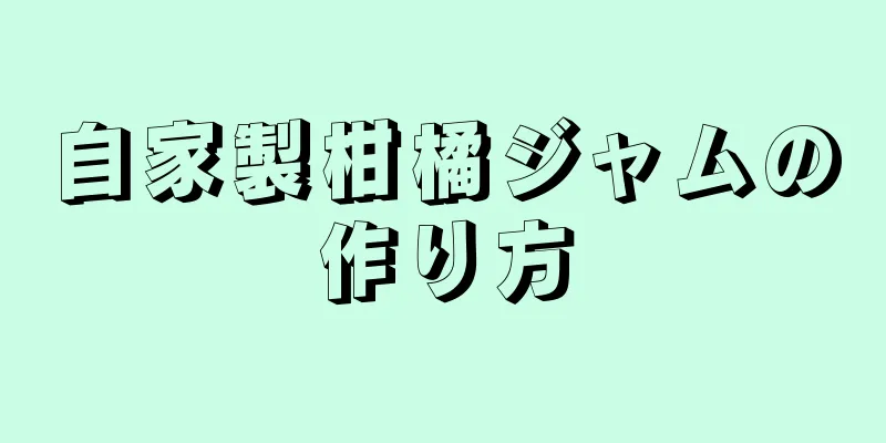 自家製柑橘ジャムの作り方