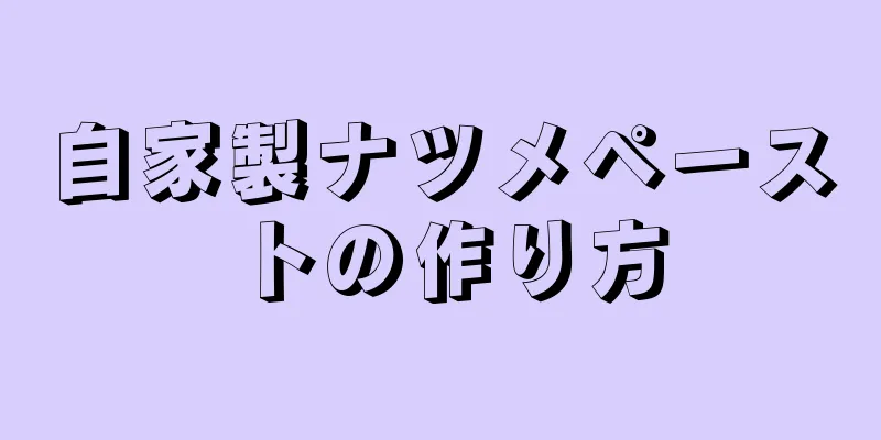 自家製ナツメペーストの作り方