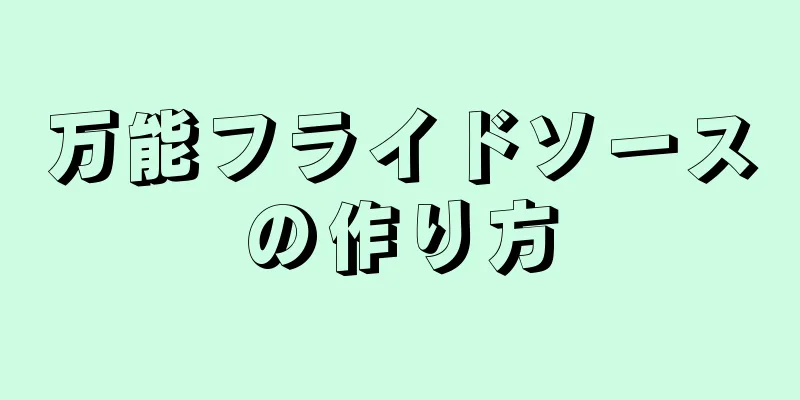 万能フライドソースの作り方