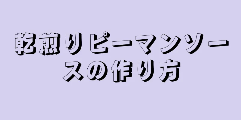 乾煎りピーマンソースの作り方