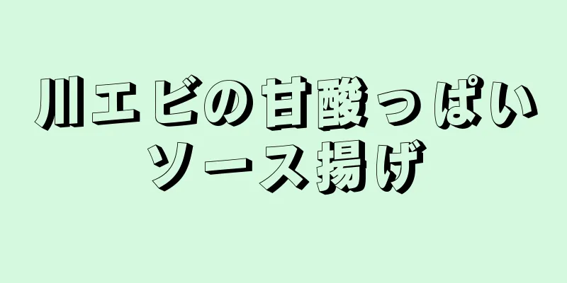 川エビの甘酸っぱいソース揚げ