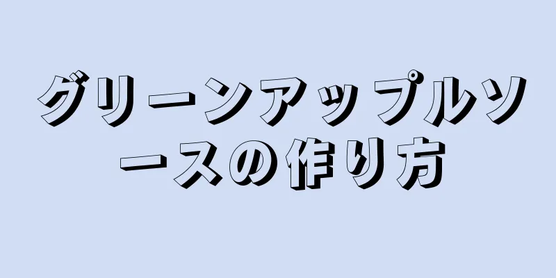 グリーンアップルソースの作り方