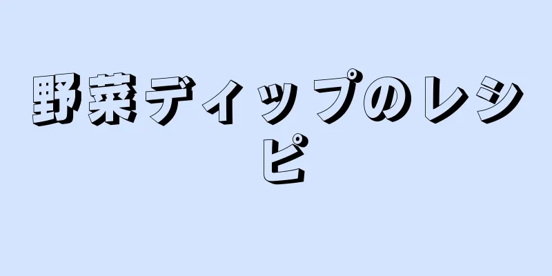 野菜ディップのレシピ