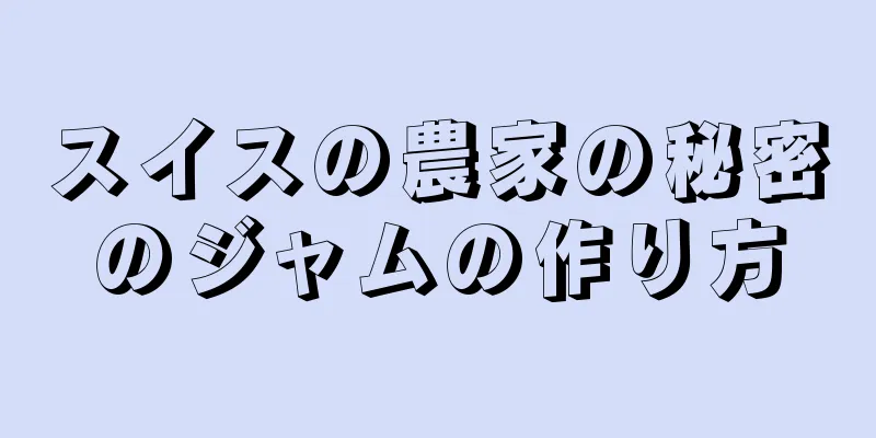 スイスの農家の秘密のジャムの作り方