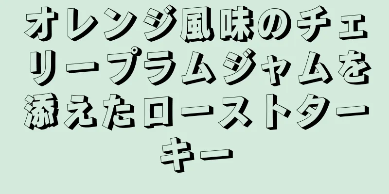 オレンジ風味のチェリープラムジャムを添えたローストターキー