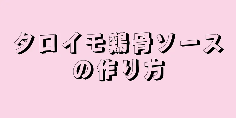 タロイモ鶏骨ソースの作り方