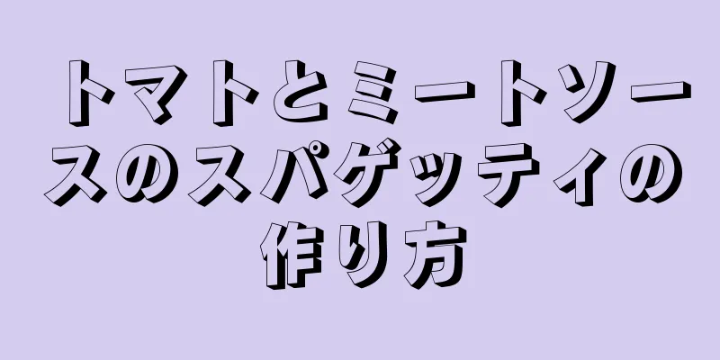 トマトとミートソースのスパゲッティの作り方