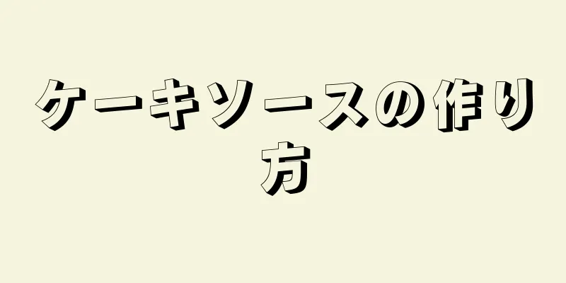 ケーキソースの作り方