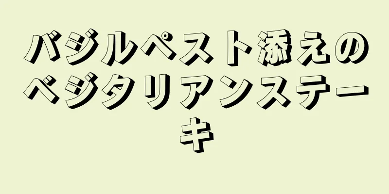 バジルペスト添えのベジタリアンステーキ