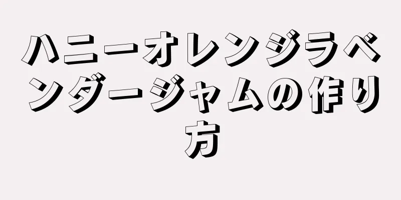 ハニーオレンジラベンダージャムの作り方