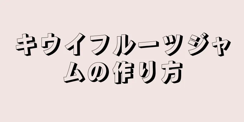 キウイフルーツジャムの作り方