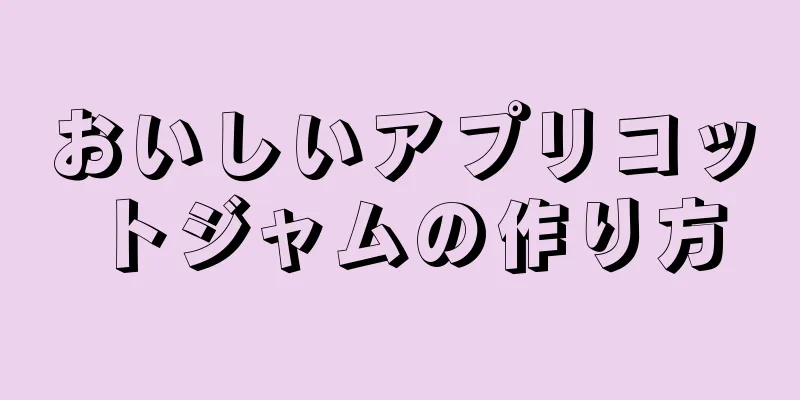 おいしいアプリコットジャムの作り方