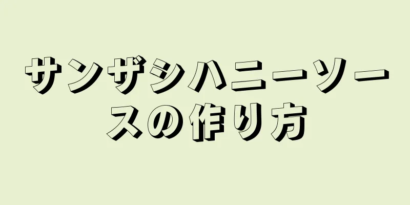 サンザシハニーソースの作り方