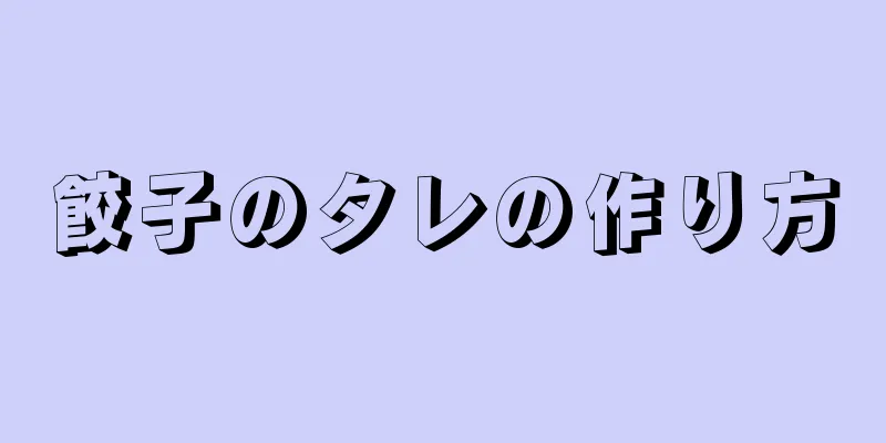 餃子のタレの作り方